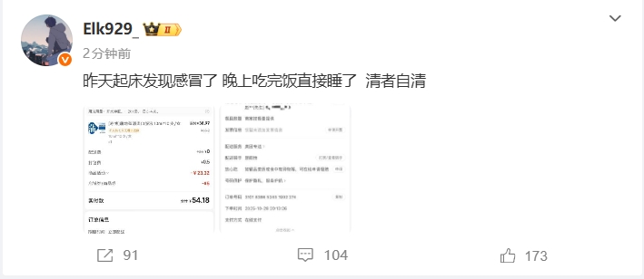 ELK更新微博自证：“昨天感冒，吃完饭直接睡了，清者自清！！”